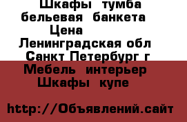 Шкафы, тумба бельевая, банкета  › Цена ­ 5 500 - Ленинградская обл., Санкт-Петербург г. Мебель, интерьер » Шкафы, купе   